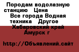 Породам водолазную станцию › Цена ­ 500 000 - Все города Водная техника » Другое   . Хабаровский край,Амурск г.